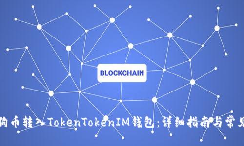 如何将柴狗币转入TokenTokenIM钱包：详细指南与常见问题解答