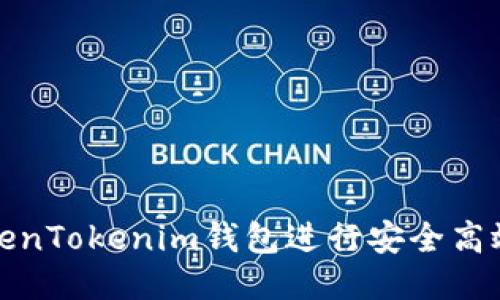 如何使用TokenTokenim钱包进行安全高效的转账操作
