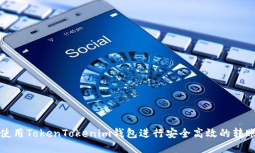 如何使用TokenTokenim钱包进行安全高效的转账操作
