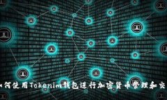 如何使用Tokenim钱包进行加