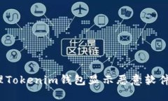 如何处理Tokenim钱包显示恶