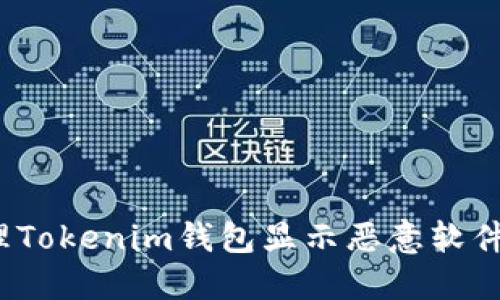 如何处理Tokenim钱包显示恶意软件的情况？