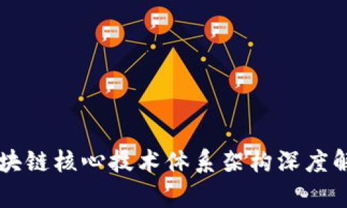 区块链核心技术体系架构深度解析
