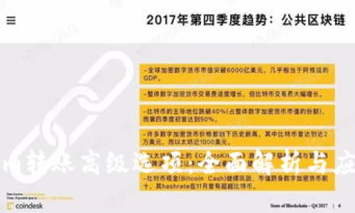 Tokenim转账高级选项：全面解析与应用指南