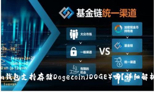 Tokenim钱包支持存储Dogecoin（DOGE）吗？详细解析与指南