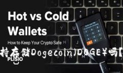 Tokenim钱包支持存储Dogeco