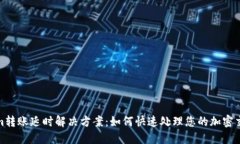 Tokenim转账延时解决方案：