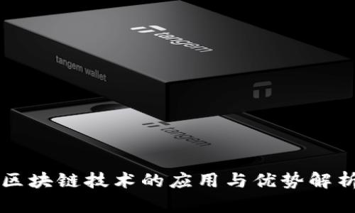 区块链技术的应用与优势解析