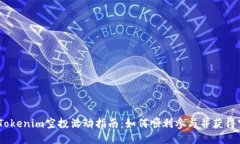 2023年Tokenim空投活动指南：