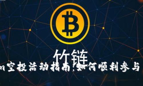 2023年Tokenim空投活动指南：如何顺利参与并获得空投奖励
