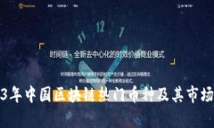 2023年中国区块链热门币种