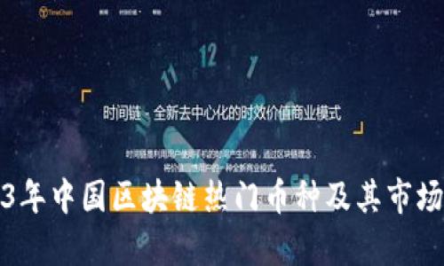 2023年中国区块链热门币种及其市场分析