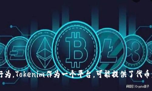 在区块链和加密货币领域，项目发行自己的代币或数字货币是一个常见的行为。Tokenim作为一个平台，可能提供了代币发行服务，但具体的发行规则和程序会有所不同。下面将对此进行详细探讨。

