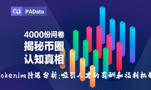 Tokenim待遇分析：吸引人才的薪酬和福利机制