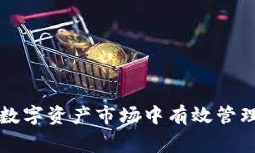   以太坊TokenIM：深入了解其功能与应用 / 

 guanjianci 以太坊, TokenIM, 数字资产 /guanjianci 

在区块链技术的迅猛发展中，以太坊逐渐成为去中心化应用的首选平台，其中一个备受关注的项目就是TokenIM。本文将详细探讨TokenIM的功能、应用、市场表现以及与以太坊的结合，力求为读者提供一个全面的了解。同时，本文也将解答读者在使用TokenIM过程中可能遇到的五个常见问题，以确保大家能够有效且安全地使用这一创新的数字资产管理工具。

一、TokenIM的基本概念

TokenIM是基于以太坊平台开发的一款数字资产管理工具，它的核心功能是为用户提供一个安全、便捷的数字资产管理解决方案。TokenIM支持多种数字资产的存储与交易，其中以太坊及其ERC20标准的代币为主。这款工具为用户提供了钱包、交易、投资等功能，使得数字资产管理变得更加简单。

TokenIM的设计理念是为了增强用户体验，使得区块链技术能够更加贴近普通用户。它的界面友好，功能清晰，用户无论是新手还是经验丰富的投资者，都能够快速上手，并在这一平台上进行数字资产的管理与交易。与此同时，TokenIM还注重安全性，采用了多重安全措施确保用户资产的安全。

二、TokenIM的核心功能

TokenIM主要有以下几个核心功能：

1. **数字资产钱包**
TokenIM提供了一个安全的钱包功能，用户可以在其中存储以太坊及其衍生代币。支持多种主流代币的存储，确保用户的资产能够安全保管。

2. **交易与投资**
用户可以在TokenIM平台上进行各种数字资产的交易。在平台上，用户可选择进行现货交易、买入或卖出所持有的数字资产，实现快速投资决策。

3. **行情分析**
TokenIM提供实时的市场行情分析工具，用户可以查看不同数字资产的市场动态，帮助他们做出更明智的投资决策。

4. **社交功能**
TokenIM还增设了社交功能，使得用户可以在社区内交流、讨论投资策略和市场趋势，进一步丰富了用户的使用体验。

三、TokenIM与以太坊的关系

TokenIM是构建在以太坊平台之上的，这使得它具备良好的去中心化特性。以太坊作为一个开放的智能合约平台，TokenIM能够利用其基础设施，实现多样化的功能。

以太坊引领了数字资产及智能合约的发展，而TokenIM正是这一领域的先锋之一。TokenIM的用户可以方便地互动以太坊网络，进行安全的代币转账和运营。

四、使用TokenIM的安全性分析

安全性是TokenIM设计中极为重要的一个方面。为了确保用户的数字资产不被盗取，平台采取了多种安全措施：

1. **多重身份验证**
在用户登录TokenIM账号时，平台要求用户进行多重身份验证，比如短信验证码、邮寄验证码等，提升用户账户的安全性。

2. **数据加密**
TokenIM对用户的数据进行加密存储，防止用户信息和交易记录被黑客窃取。

3. **冷存储钱包**
TokenIM将大部分用户资产存放在冷存储钱包中，不直接连入互联网，降低被攻击的风险。

五、常见问题解答

问题1：TokenIM支持哪些数字资产？

TokenIM支持以太坊及其标准的ERC20代币，用户可以存储、管理和交易这些资产。此外，后续可能会逐步扩展对其他主流数字资产的支持。

问题2：如何创建TokenIM账户？

用户可以通过下载TokenIM的官方应用，按照提示进行注册，通过提供必要信息并完成身份验证来创建一个安全的账户。

问题3：TokenIM的交易手续费是多少？

TokenIM对每一笔交易均会收取一定的手续费，具体手续费取决于交易的类型及金额，用户可在官方渠道查询最新的费用信息。

问题4：如果我忘记了TokenIM的登录密码，该怎么办？

用户可以通过TokenIM提供的找回密码功能，遵循步骤进行身份验证后重置密码。同时建议用户定期更新密码以保证安全。

问题5：如何确保我的TokenIM账户安全？

用户应开启多重身份验证，使用强密码，不随意透露账户信息，定期检查账户活动，并保持TokenIM应用的更新，以确保账户的安全性。

总之，TokenIM作为一款优秀的以太坊数字资产管理工具，通过其多样化的功能与强大的安全性，为用户提供了一个便捷、高效的资产管理平台，助力用户在日益增长的数字资产市场中有效管理自己的财富。