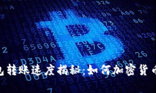 Tokenim钱包转账速度揭秘：如何加密货币交易的效率