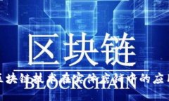 探索区块链技术在实体店