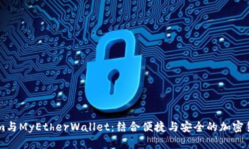 TokenIm与MyEtherWallet：结合便捷与安全的加密货币管理