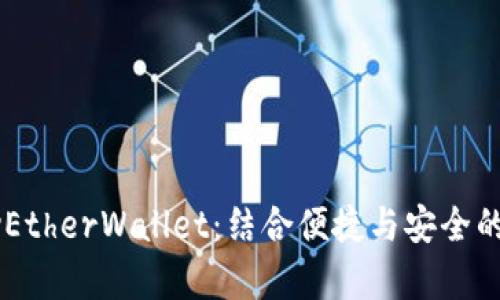 TokenIm与MyEtherWallet：结合便捷与安全的加密货币管理
