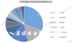 五华区区块链入库项目全