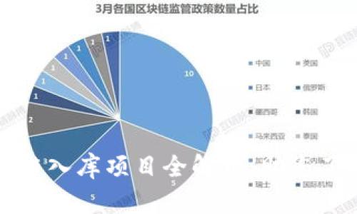 五华区区块链入库项目全解析，助您了解最新趋势