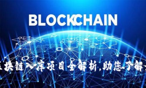 五华区区块链入库项目全解析，助您了解最新趋势