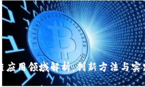 区块链应用领域解析：创新方法与实践案例