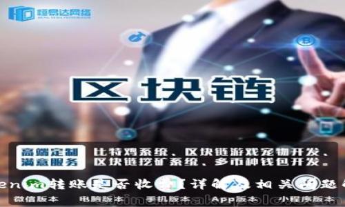 Tokenim转账是否收费？详解及相关问题解答