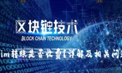 Tokenim转账是否收费？详解