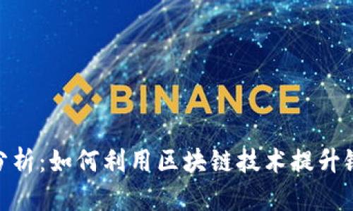 银行区块链业务需求分析：如何利用区块链技术提升银行服务效率与安全性