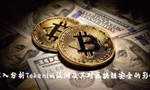 深入分析Tokenim漏洞及其对区块链安全的影响