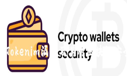 深入分析Tokenim漏洞及其对区块链安全的影响