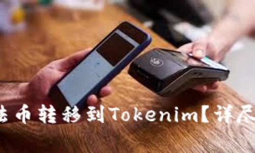  如何将火币网中的法币转移到Tokenim？详尽教程与常见问题分析