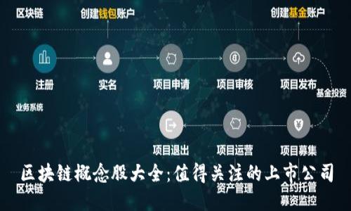 区块链概念股大全：值得关注的上市公司