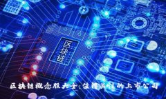 区块链概念股大全：值得
