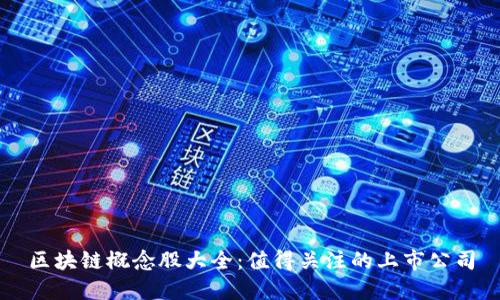 区块链概念股大全：值得关注的上市公司