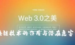 区块链技术的作用与潜在