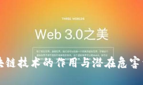 区块链技术的作用与潜在危害详解