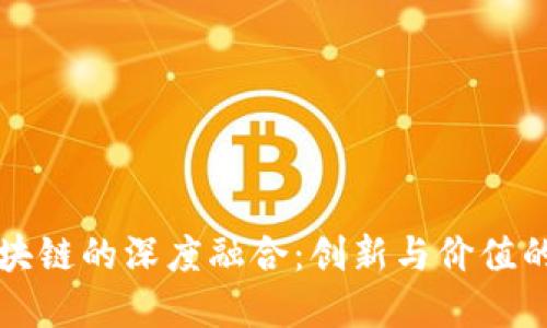 文创与区块链的深度融合：创新与价值的双重探索