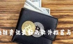 区块链资讯最好的软件推