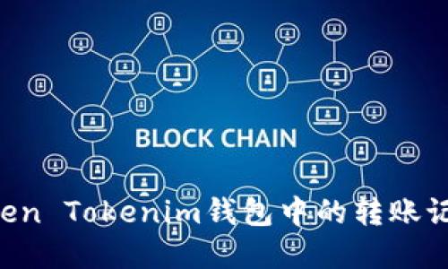 如何删除Token Tokenim钱包中的转账记录：完整指南