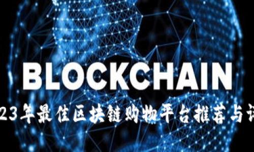 2023年最佳区块链购物平台推荐与评测