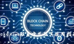 Tokenim联系方式及其使用指
