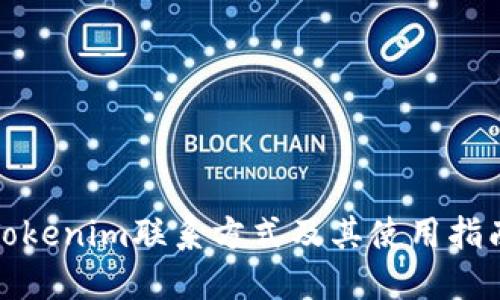 Tokenim联系方式及其使用指南