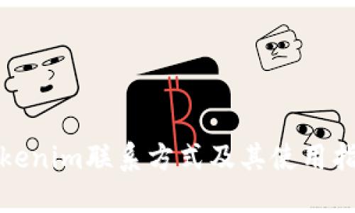 Tokenim联系方式及其使用指南