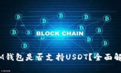 TokenTokenIM钱包是否支持U