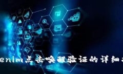 Tokenim点击唤醒验证的详细