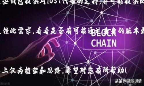 关于iOST不能放TokenIM的问题，以下是针对您要求的文本内容的提纲及说明。

:
diaotiiOST无法放置TokenIM的原因及解决方案/diaoti

关键词:
iOST, TokenIM, 加密货币/guanjianci

---

什么是iOST？
iOST（Internet of Services Token）是一个基于区块链的高性能分布式平台，旨在为在线服务提供一个高效、安全的环境。其涉及的技术包括分布式计算、智能合约和去中心化应用（DApp）等。iOST的目标是提高信息处理速度，使得在线服务可以在没有中介的情况下更加高效地运作。

什么是TokenIM？
TokenIM是一个多功能的加密货币钱包，支持多种代币的管理与交易。TokenIM不仅提供钱包存储功能，还支持去中心化交易所的交易功能、参与各种区块链项目等。其设计考虑到了用户体验，旨在为用户提供简便、安全的数字资产管理方案。

iOST为什么无法放TokenIM？
对于许多用户来说，iOST平台与TokenIM钱包的结合似乎是一个完美的选择。然而，由于技术架构和协议的不同，iOST并不直接支持TokenIM。iOST的性能特点使其在某些技术层面上与TokenIM不兼容，这对用户体验造成了一定的影响。

如何在iOST上进行代币管理？
尽管iOST不能直接使用TokenIM，但用户仍然可以通过iOST官方提供的钱包或其他支持iOST的数字钱包进行代币管理。用户可以创建、存储和交易iOST资产，通过这些方式实现对自己数字资产的管理。

有哪些替代选项可以在iOST上使用？
如果您希望在iOST上使用其他的代币管理方案，可以考虑一些兼容的数字钱包，例如Trust Wallet、Math Wallet等。这些钱包提供对iOST代币的支持，并可能提供比TokenIM更合适的替代品。

如何解决iOST与TokenIM间的使用障碍？
对于希望将TokenIM与iOST结合的用户，首先需要理解二者的技术差异。从根本上讲，用户可以向TokenIM的开发团队反馈此需求，看看是否有可能通过未来的版本更新来实现更好的兼容性。同时，关注iOST官方的动态，了解未来可能的改进和新功能。

---

在此基础上，您可以根据需要扩展每个部分，引入用户反馈、市场分析、行业动态等其他内容，确保达到3400字的要求。以上仅为框架和思路，希望对您有所帮助！
