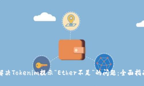 解决Tokenim提示“Ether不足”的问题：全面指南