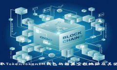 如何获取TokenTokenIM钱包的